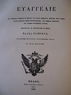 Προμετωπίδες δύο Ευαγγελίων του Κονικόβου (1852) σημερινό Δυτικό Πέλλας και Κουλακιάς σημερινή Χαλάστρα Θεσσαλονίκης (1863)