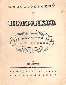 «Ползунков», рисунки П. А. Федотова, Госиздат, 1928