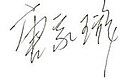 Tchang Ťia-süan, podpis