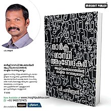 മാർക്സ് ഗാന്ധി അംബേദ്കർ ആധുനികതാവാദത്തിന്റെ രാ‍ഷ്ട്രീയ സൌന്ദര്യശാസ്ത്രം (2020)