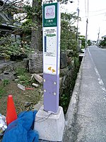 愛あいバス停留所標識 　左：竹渕ルートの一部に採用されていたタイプ 　中：近鉄バス木製タイプを流用したもの 　右：愛あいバス標準タイプの標識
