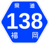 福岡県道138号標識