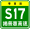 Знак Гуандун Expwy S17 с именем.svg