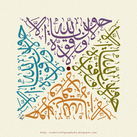 جمالية الخط العربي، مكتوب في الصورة عبارة: "لا حول ولا قوة إلا باللّٰـه" بأربعة ألوان مختلفة.