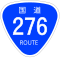 国道276号標識