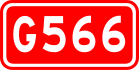 alt = Национальное шоссе 566 щит