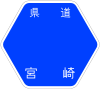 宮崎県道109号標識