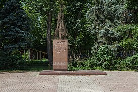 Памятник Зое и Александру Космодемьянским на месте их дома, 2016