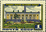 Почтовая марка СССР, 1955 год: здание первой в мире атомной электростанции АН СССР