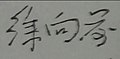 2015年8月22日 (六) 14:01版本的缩略图