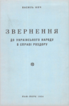 Василь Нич "Звернення...",Нью-Йорк,1956