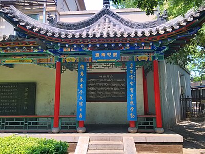 文瀛公園碑廊