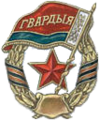 Distintivo bielorusso per unità delle guardie.