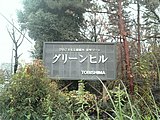 飛島グリーンヒル（住宅ゾーンとして開発。看板は後に撤去）