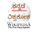 "ಕನ್ನಡ ವಿಕಿಪೀಡಿಯ"