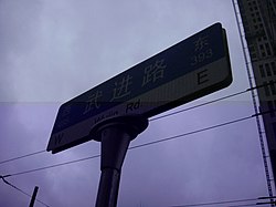 武进路四川北路交汇处路牌