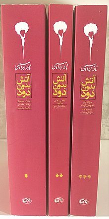 هفت‌کتابِ رمان «آتش بدون دود»، نوشتهٔ نادر ابراهیمی، در سه مجلد، انتشارات روزبهان