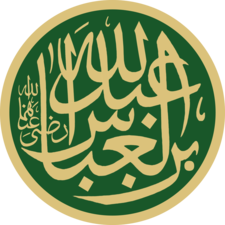 Abdullah ibn al-Abbas Masjid an-Nabawi Calligraphy.png
