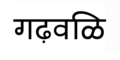 01:26, 18 December 2019ৰ সংস্কৰণৰ ক্ষুদ্ৰ প্ৰতিকৃতি