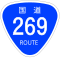 国道269号標識