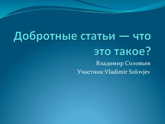 Доклад «Добротные статьи — что это такое?» (слайды, pdf).