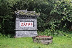 茶馬古道・火井