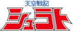 Logótipo de Tenkū Senki Shurato.