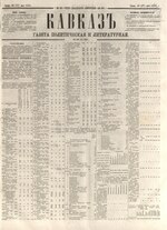 Миниатюра для Файл:Газета «Кавказ». 1874. №055.pdf