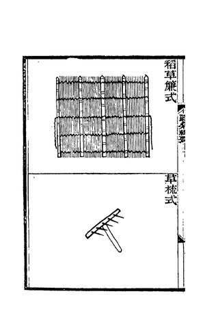 稻草簾式、草梳式