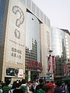 BJ 北京 Beijing 王府井大街 Wangfujing Street 王府井書店 Book Store facade Aug-2010.JPG