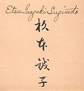 signature d'Etsu Inagaki Sugimoto