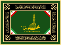 Flag of Mohammad Rasul Allah Corps of Tehran[18]