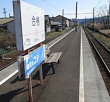 大井川鐵道合格駅