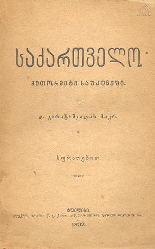 File:1902 - დ. კარიჭაშვილი -საქართველო XII საუკუნეში.pdf