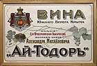 Реклама вин имения Ай-Тодор Великого князя Александра Михайловича