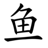 鱼-order.gif