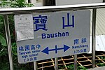 寶山車站月台標示牌 桃林鐵路 桃園市