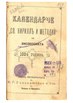 Календарче „Св. Кириллъ и Методий“ за високосната 1884 година. Солунъ и Прилепъ, Издава книжарницата на К. Г. Самарджиева и С-ие.