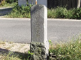 野間村道路元標