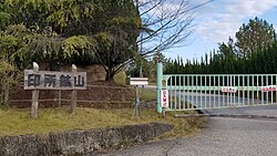 印所鉱山（西印所町）