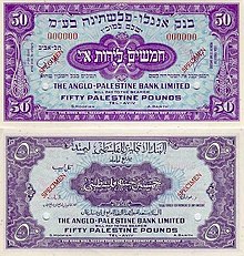 Израиль 50 Палестинский фунт 1948 Аверс и Реверс.jpg