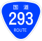 国道293号標識