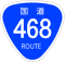 国道468号標識