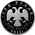 3-рублёвая монета из серебра 925-й пробы (2012, аверс)