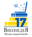 Logo del 17.º aniversario de Wikipedia en ucraniano