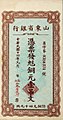 A Chinese banknote of 1 tiao (吊) or 49 copper cents (枚) issued by the Provincial Bank of Shantung in 1925.