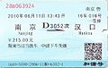 南京站至武漢漢口站的动车组列车車票(藍票/磁質票)