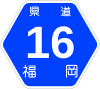 福岡県道16号標識