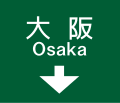 (107-A) 方面及び車線