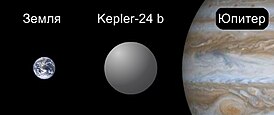 Сравнительные размеры Земли, Kepler-24 b и Юпитера.